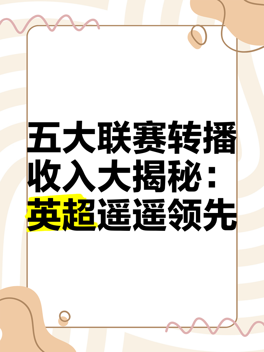 乐鱼体育平台官网-关于“中超联赛转播权卖出新高，引发行业关注”的信息
