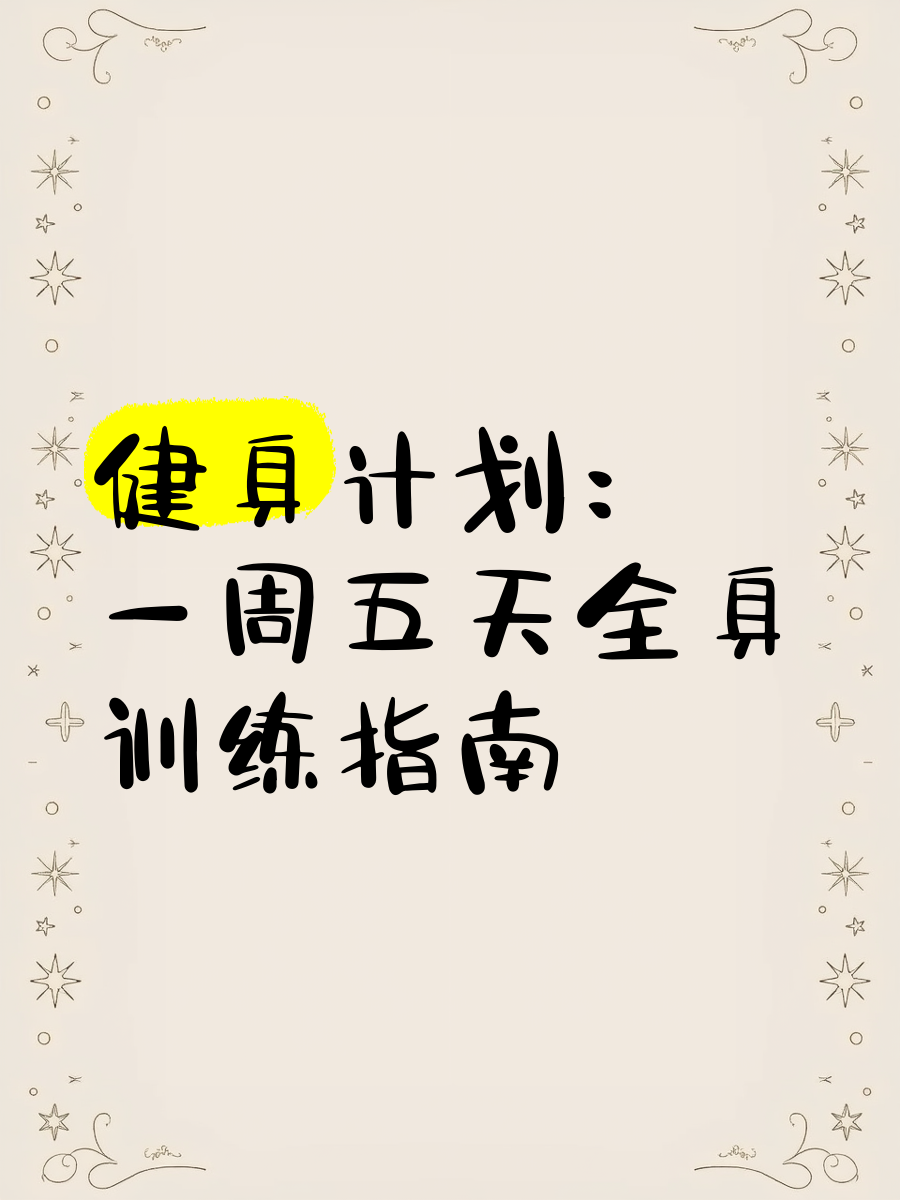 关于乐鱼体育:体育健身计划,定制专属方案的信息 关于乐鱼体育:体育健身计划,定制专属方案的信息